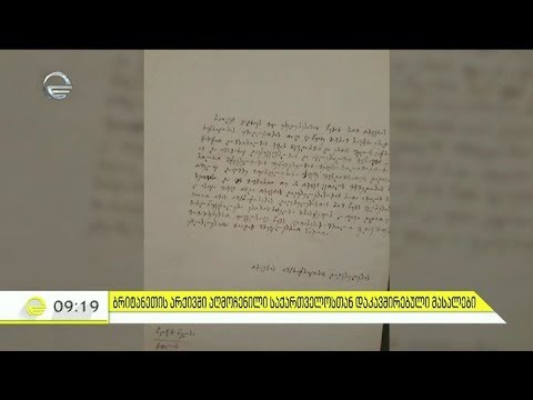 ბრიტანეთის არქივში აღმოჩენილი საქართველოსთან დაკავშირებული მასალები
