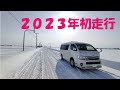 ハイエースキャンピングカー今年初走行!