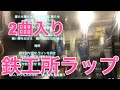 鉄工所ラップ❗️2曲入り。是非イヤホンで!【あらびき団】