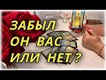 Забыл Вас загаданный мужчина или нет?  Таро Расклад