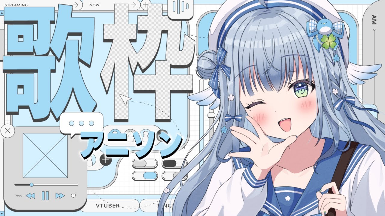 〘 #歌枠 〙アニソンいっぱい歌いますよ🐦ビビビとくるお歌枠💙 karaoke / singing stream〘 百瑠璃せいらん / #新人vtuber〙