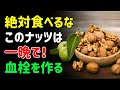 一晩で脳卒中リスク10倍！スーパーの危険ナッツに要注意 | シニアの健康