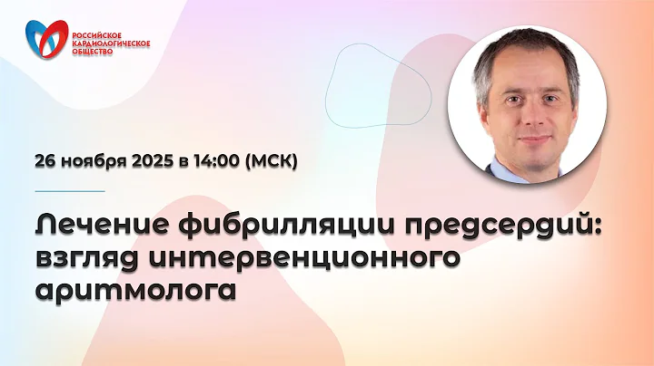 Лечение фибрилляции предсердий: взгляд интервенционного аритмолога