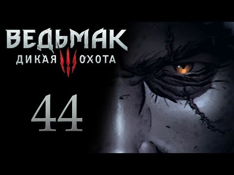 The Witcher 3 / Ведьмак 3 прохождение игры на русском - Деревня Залипье [#44] | PC