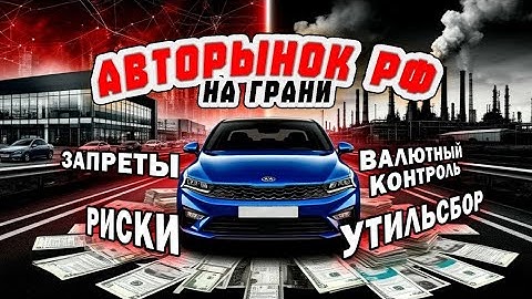 Утильсбор, валютный контроль и скрытые риски для авторынка 2025
