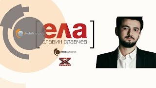 Славин Славчев - Ела