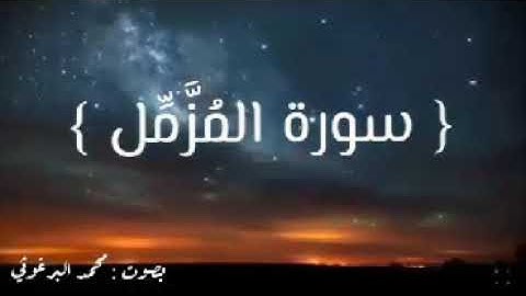 سورة المزمل كاملة