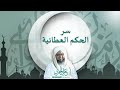 سر الحكم العطائية ـ رسائل الحكم الحبيب علي الجفري 