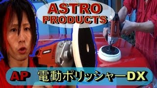 激安なのにこの輝き!!　磨き上げるならアストロプロダクツ☆