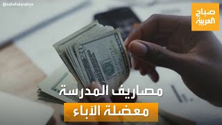 صباح العربية | نصائح لكل أب.. من أجل حل مشكلة ميزانية الأبناء في المدرسة