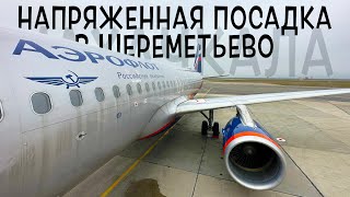 Airbus A320-200 / Аэрофлот / Махачкала - Москва