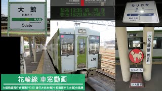 【車窓動画】JR東日本 花輪線 普通列車盛岡行き1934D 大舘～盛岡 2021.3.20