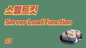 SvelteKit(스벨트킷) 튜토리얼 - 23 - Server Load Function
