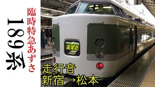 【走行音】189系 臨時特急あずさ（新宿→松本）