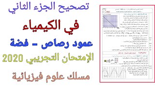 تصحيح الجزء الثاني في الكيمياء عمود رصاص - فضة الإمتحان التجريبي 2020