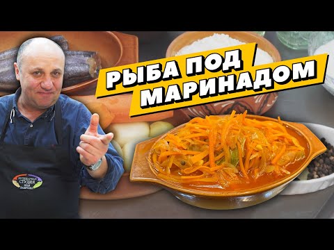 РЫБА ПОД МАРИНАДОМ - вкусная закуска ИЗ ПРОСТЕЙШИХ ИНГРЕДИЕНТОВ