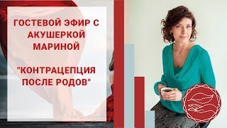 Контрацепция после родов: развеиваем мифы и опасные заблуждения. Наталья Петрухина