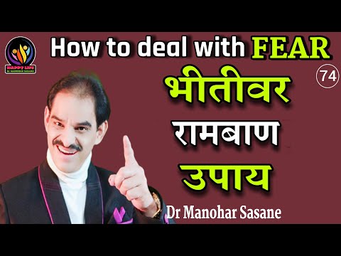 How to deal with FEAR भीतीवर रामबाण उपाय