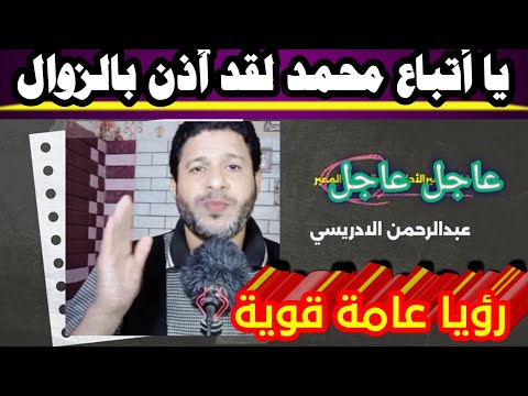رؤيا عامة قوية يا أتباع محمد لقد أ ذن بالزوال  