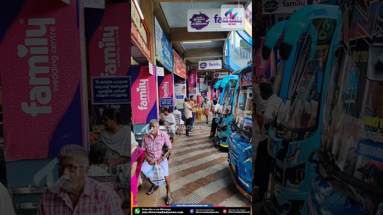 🎥 തിരുവമ്പാടിയിൽ പുതിയ ബസ്റ്റാൻഡ് വരുമോ? #Thiruvambady #ThiruvambadyNews #BusStand #NewBusStand