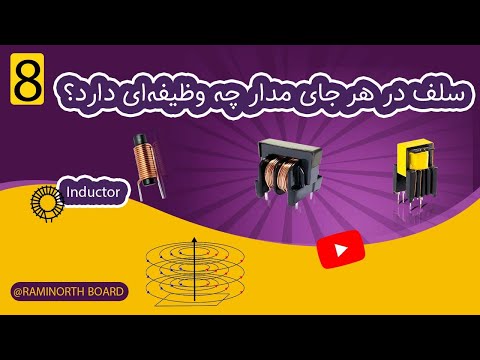 سلف چیست بررسی رفتار سلف در حالت سری موازی تحت ولتاژ  و