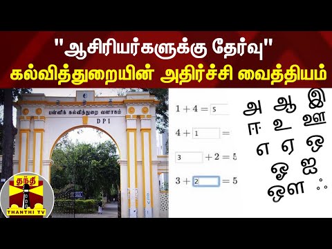 ஆசிரியர்களுக்கு தேர்வு - கல்வித்துறையின் அதிர்ச்சி வைத்தியம்!!