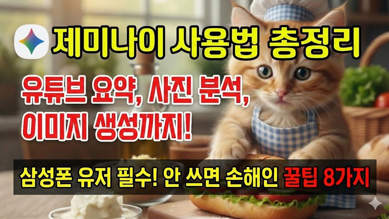 "구글 제미나이(Gemini) 모바일 사용법 총정리! 설치부터 사진 분석, 유튜브 요약까지 (삼성폰 필수)"