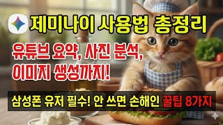 "구글 제미나이(Gemini) 모바일 사용법 총정리! 설치부터 사진 분석, 유튜브 요약까지 (삼성폰 필수)"