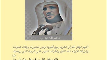 ماهر المعيقلي 17 رمضان 1433 من سورة  الشعراء- النمل