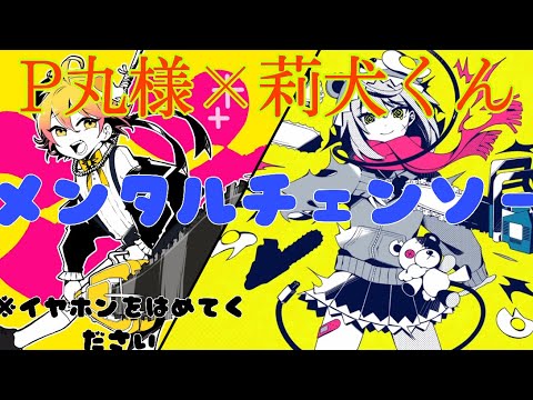 メンタルチェンソー / P丸様。×莉犬くん