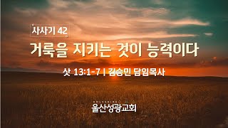 [새벽예배] 2024년 5월 10일 | 사사기 강해(42) - 거룩을 지키는 것이 능력이다  | 삿 13:1-7 | 김승민 담임목사