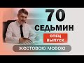 Спецвыпуск "70 седьмин"  | Сложных текстов нет (жестовым языком)