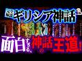 【完全解説】超王道の「ギリシア神話」がガチ面白すぎる｜結局この神々が好きなんよ…！