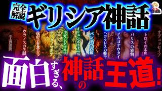 【完全解説】超王道の「ギリシア神話」がガチ面白すぎる｜結局この神々が好きなんよ…！