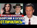 БУЗОВА И БОЯРСКИЙ АГИТИРУЮТ. Алексей Навальный