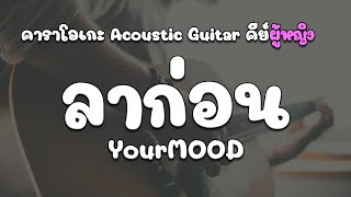 YourMOOD - ลาก่อน | คาราโอเกะ Acoustic กีต้าร์ |【 คีย์ผู้หญิง】