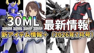【30ML】ゼノヴァルドや制服ボディ…注目キットが月末にドドンと登場！2026年7月の30ML新アイテム情報【30MM】【30MS】【30MF】
