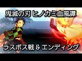 [PS5] 鬼滅の刃 ヒノカミ血風譚 - ラスボス戦 + エンディング (1080p)