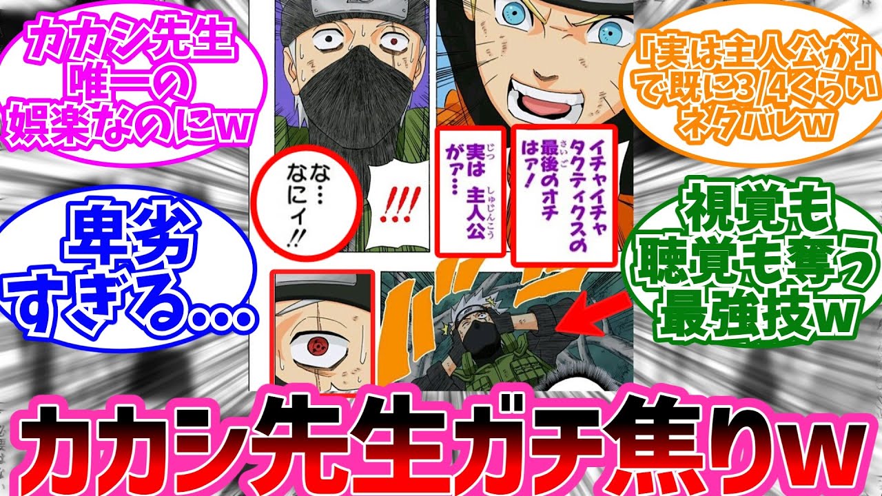 ナルト「イチャイチャタクティクスの最後のオチはァ！」カカシ先生「な…なにィ！！」に対する読者の反応集【NARUTO/ナルト】
