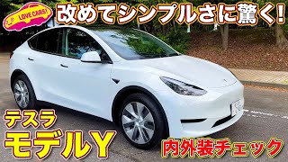 やっぱり秀逸！ テスラ モデルY を ラブカーズTV 河口まなぶ が 内外装チェック！ 改めてテスラの魅力を感じる１台！【4K】