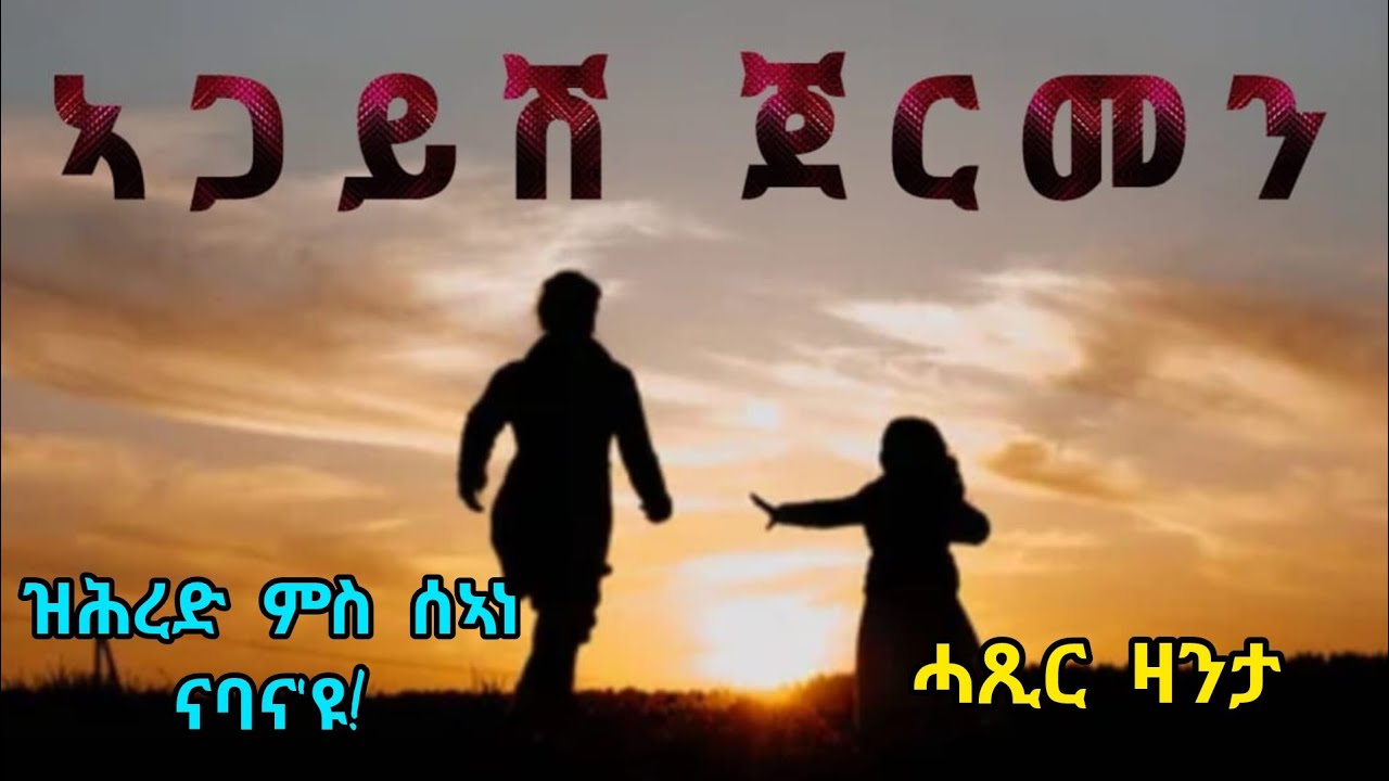 ኣጋይሽ ጀርመን - ሓጺር ዛንታ - Agaysh Germen - Short Story 