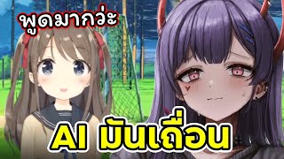 นี่ AI หรือไบโพลาร์ [ Vtuber ซับไทย ]