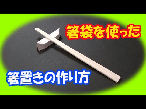 ものづくり 箸袋を使った 箸置きの作り方 2例 By ものづくり仮面 Youtube ものづくり 箸袋を使った 箸置きの作り方 2例 By ものづくり仮面 Youtube