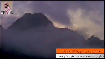 ما تيسر من سورة آل عمران القارئ محمد عبدالعليم شوشان