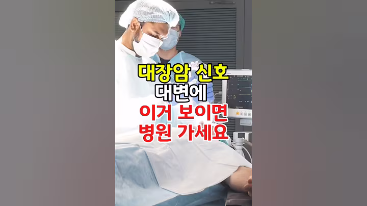 대장암 신호, 대변에 이거 보이면, 당장 병원 가세요 #건강속보 #대장건강 #건강체크 #검진필수 #초기경고