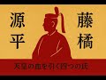 源平藤橘の由来｜なぜ皇族は臣籍降下して新たな氏族を作ったのか【真・日本の歴史】