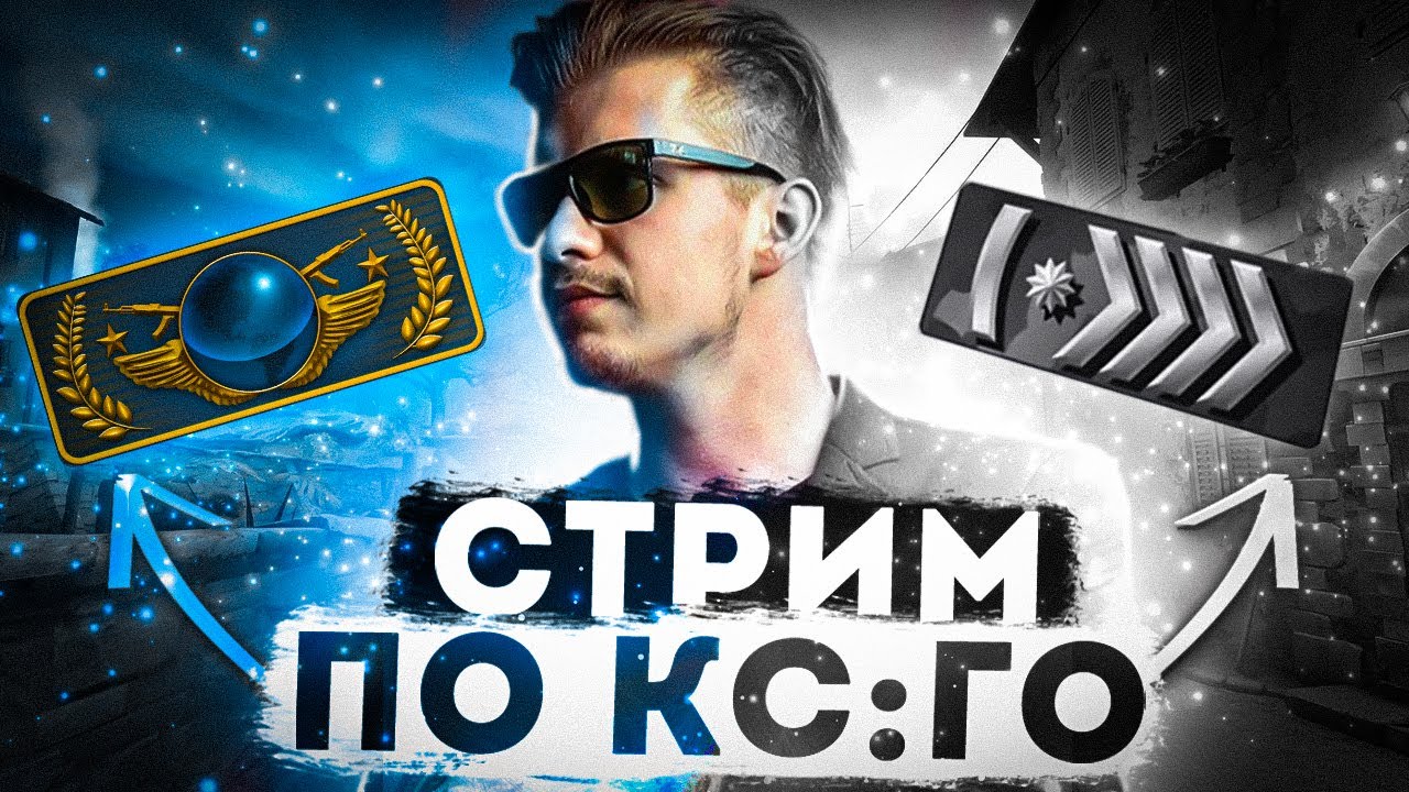 СТРИМ CS GO ВЕЧНЫЙ ПУТЬ к ГЛОБАЛУ 360 - YouTube