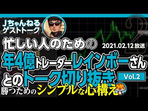 FXスキャルピング研究所 レインボーさんとのトーク　忙しい人のための切り抜き版Vol.2　勝つためのシンプルな心構え
