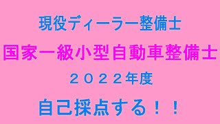 【2022年度自己採点】現役ディーラー整備士が国家一級小型自動車整備士自己採点する！