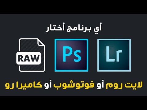 Camera Raw Vs Lightroom Vs photoshop  أيهم ستختار ؟